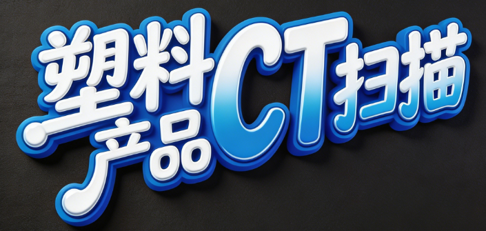 塑料產品CT掃描