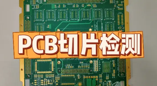 PCB切片分析