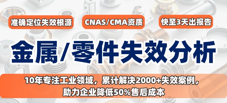 金屬材料與構(gòu)件失效分析