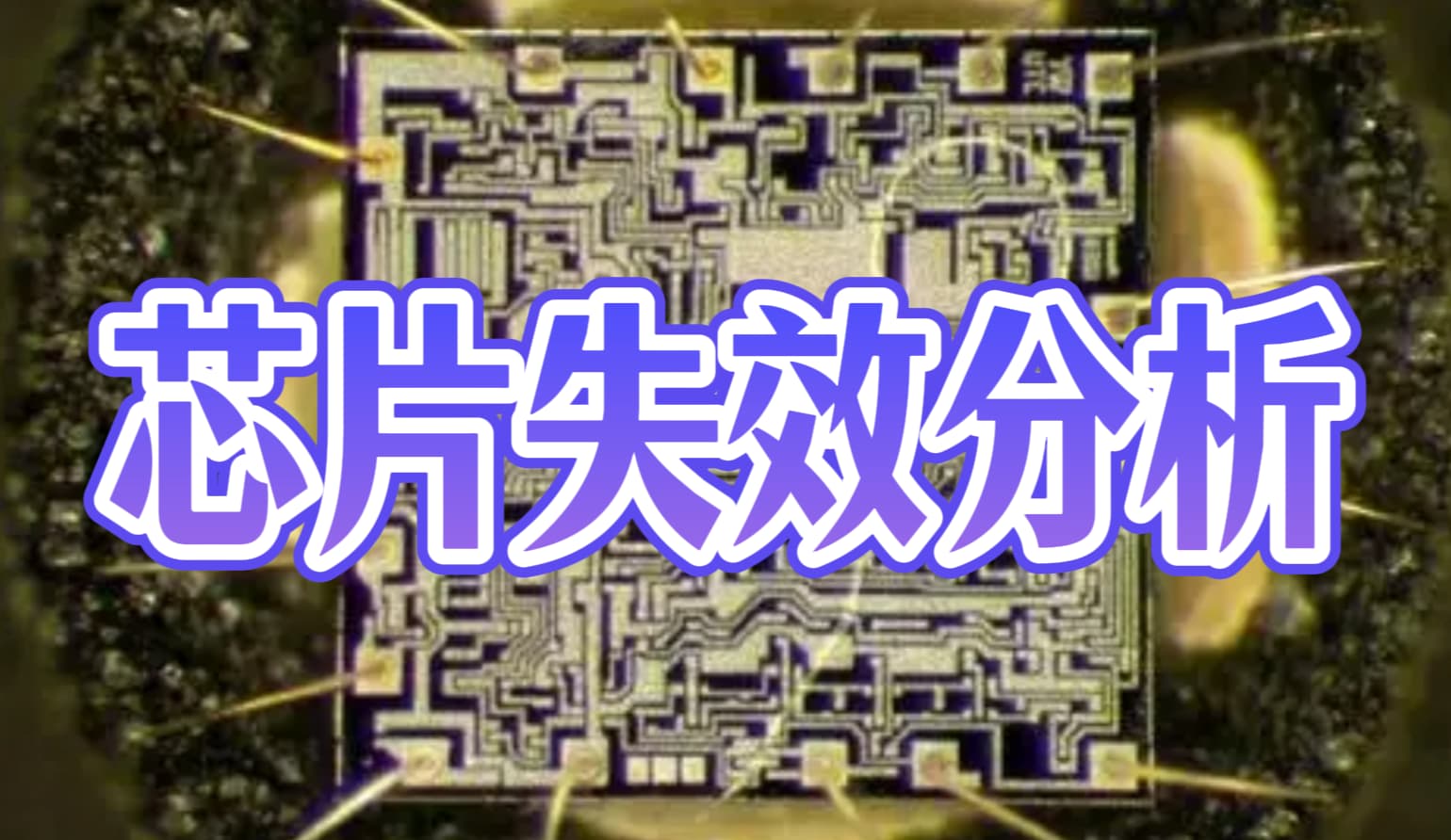 芯片失效分析