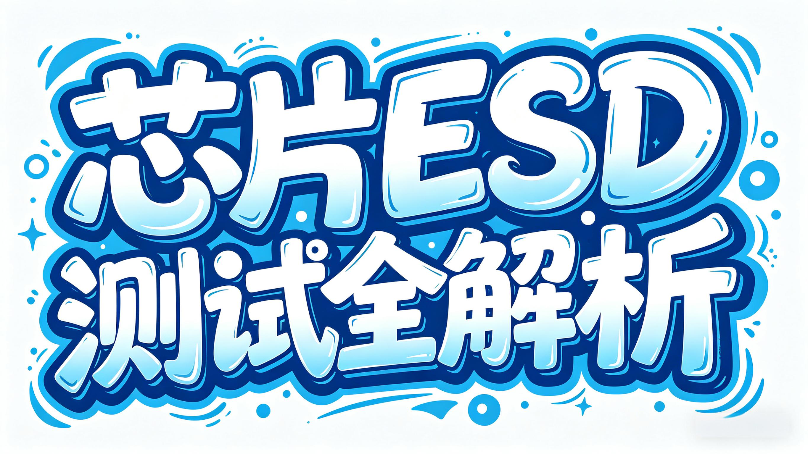 芯片ESD測試全解析